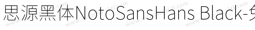 思源黑体NotoSansHans Black字体转换